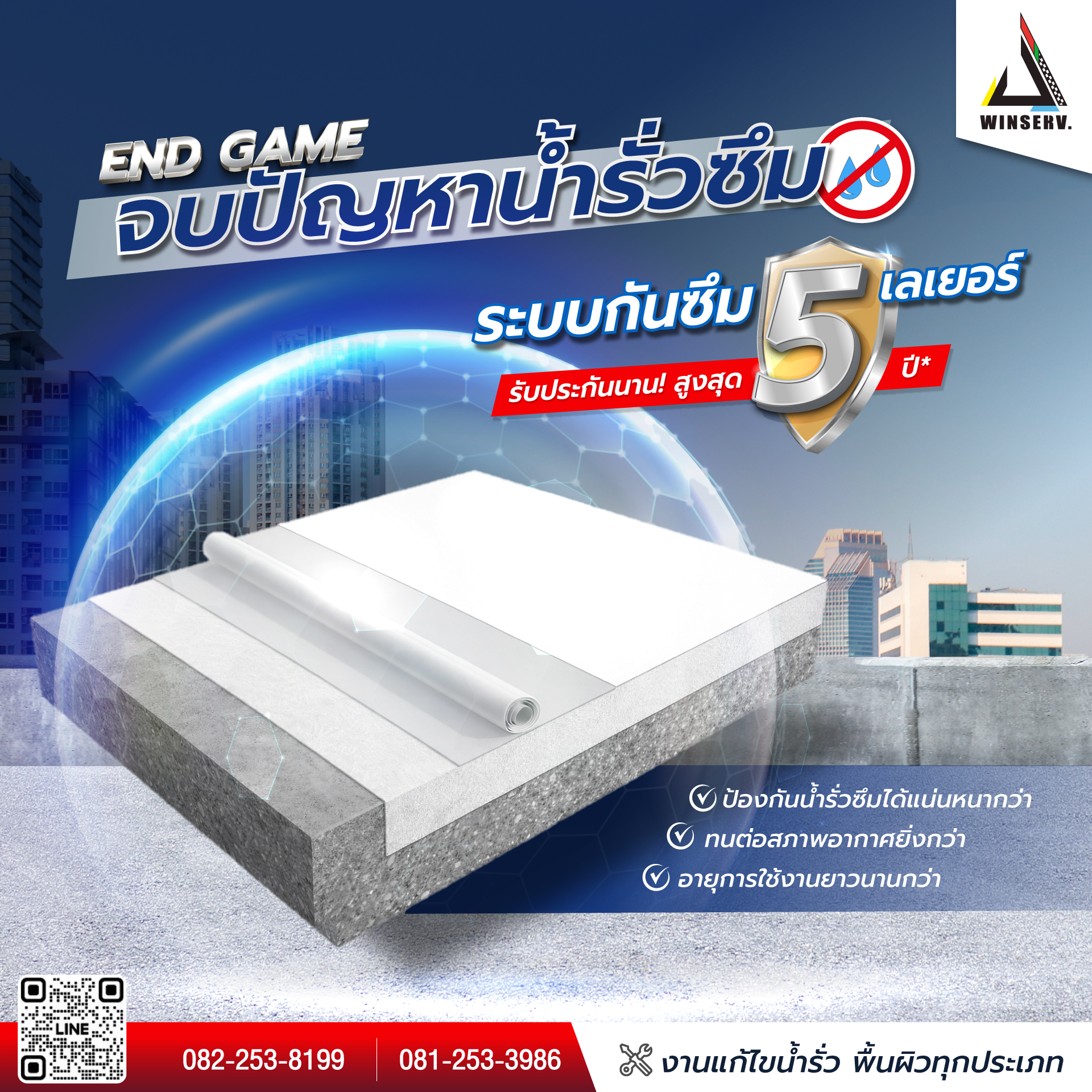 ระบบกันซึม WINSERV. SmartTec 5 เลเยอร์
