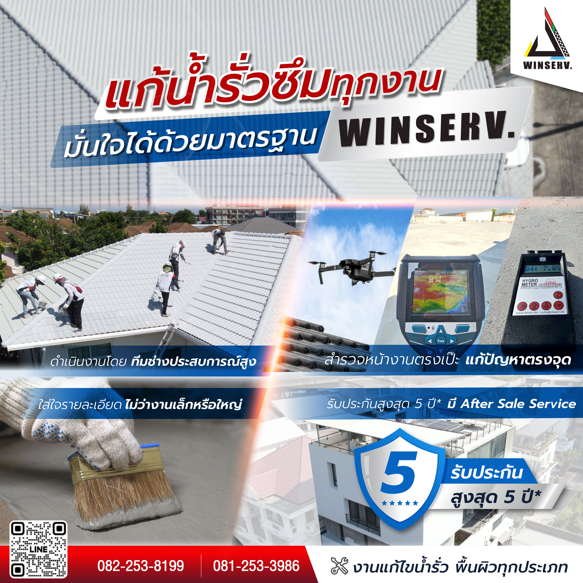 มาตรฐานการสำรวจและทดสอบหน้างานของ WINSERV