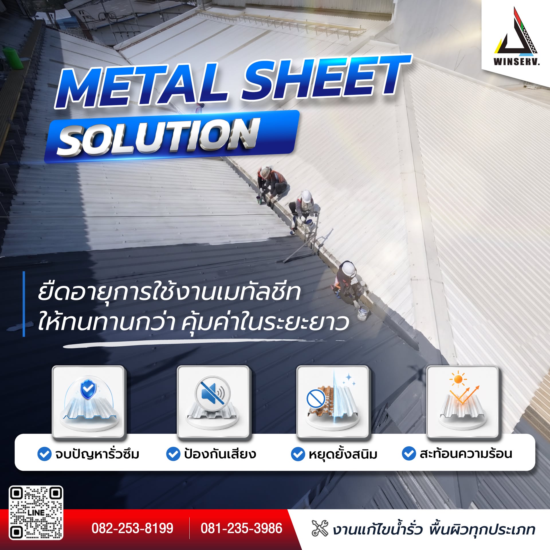 Metal Sheet Solution บนหลังคาเมทัลชีท
